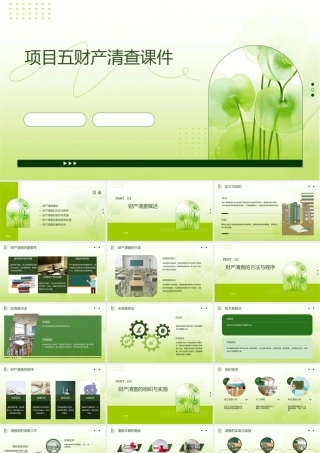 项目五财产清查
