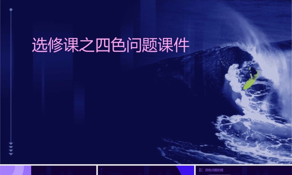 选修课之四色问题