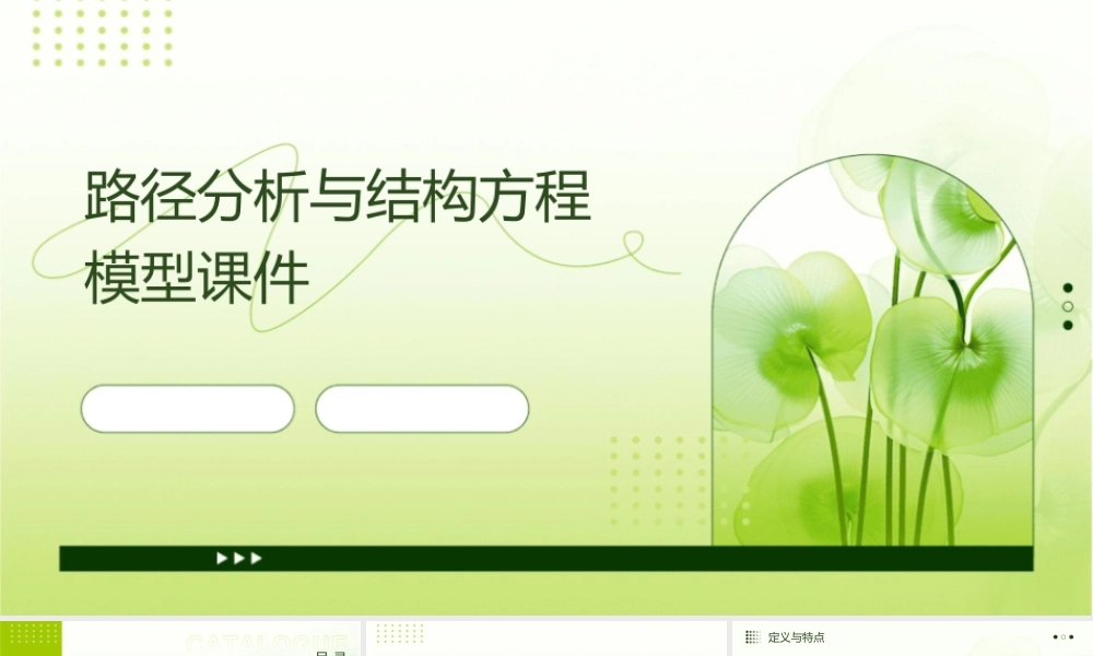 路径分析与结构方程模型