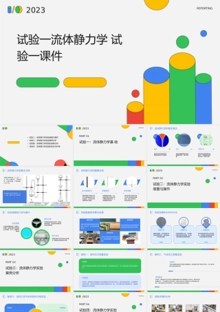 试验一流体静力学试验一