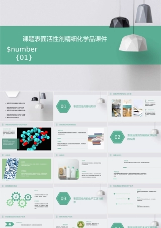 课题表面活性剂精细化学品