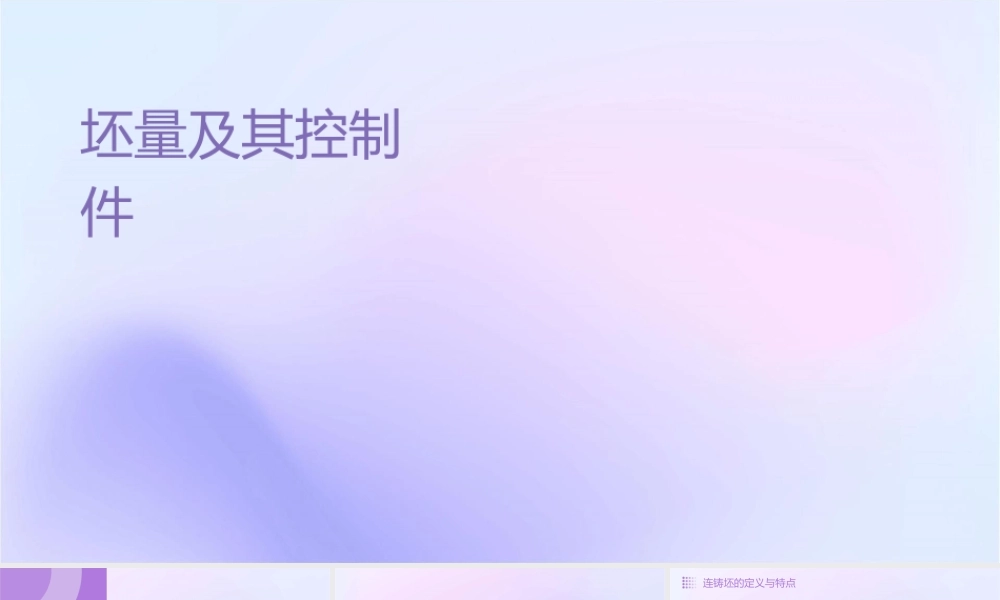 连铸坯质量及其控制基础知识培训