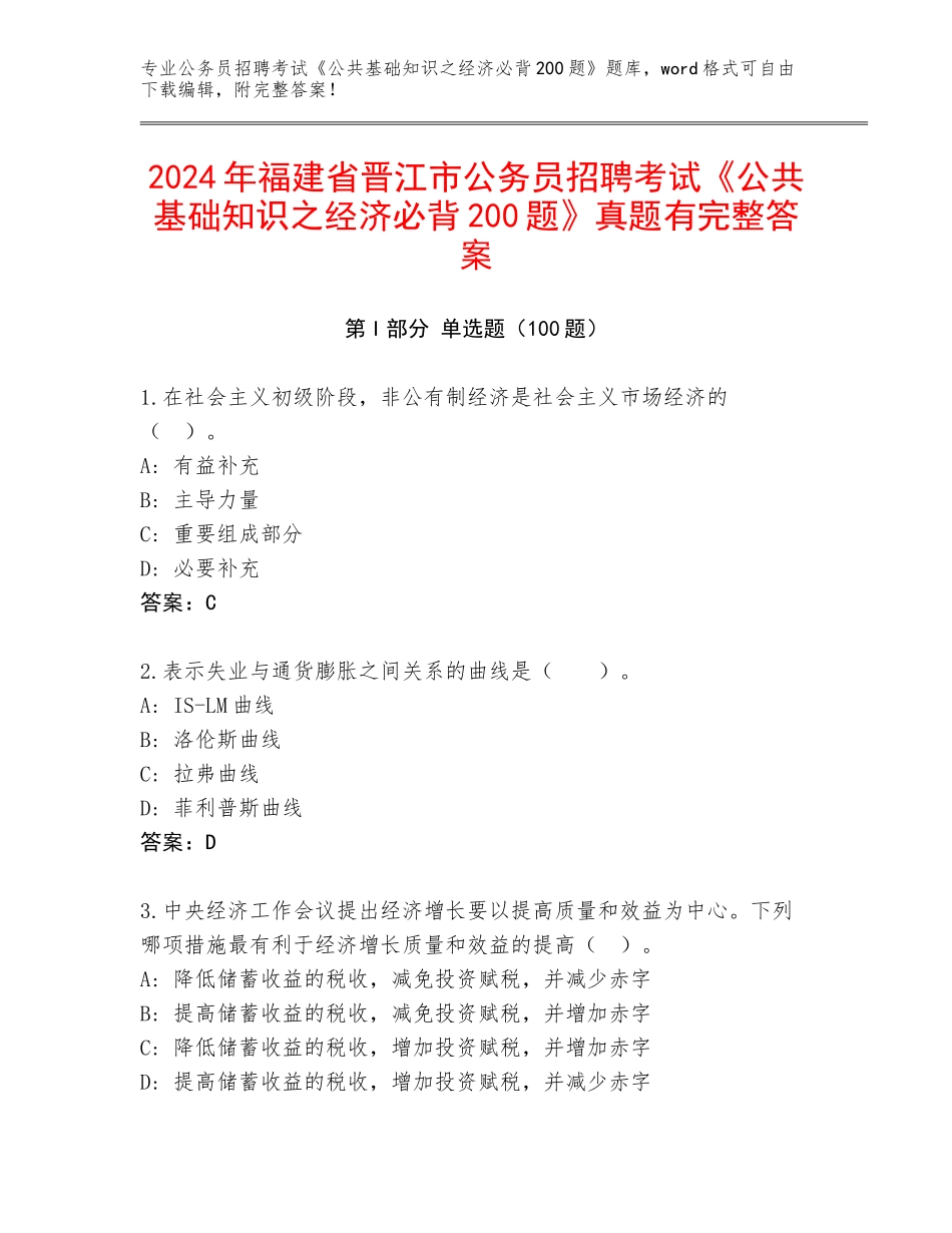 2024年福建省晋江市公务员招聘考试《公共基础知识之经济必背200题》真题有完整答案_第1页