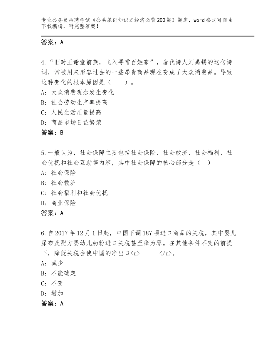 2024年福建省晋江市公务员招聘考试《公共基础知识之经济必背200题》真题有完整答案_第2页