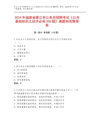 2024年福建省晋江市公务员招聘考试《公共基础知识之经济必背200题》真题有完整答案