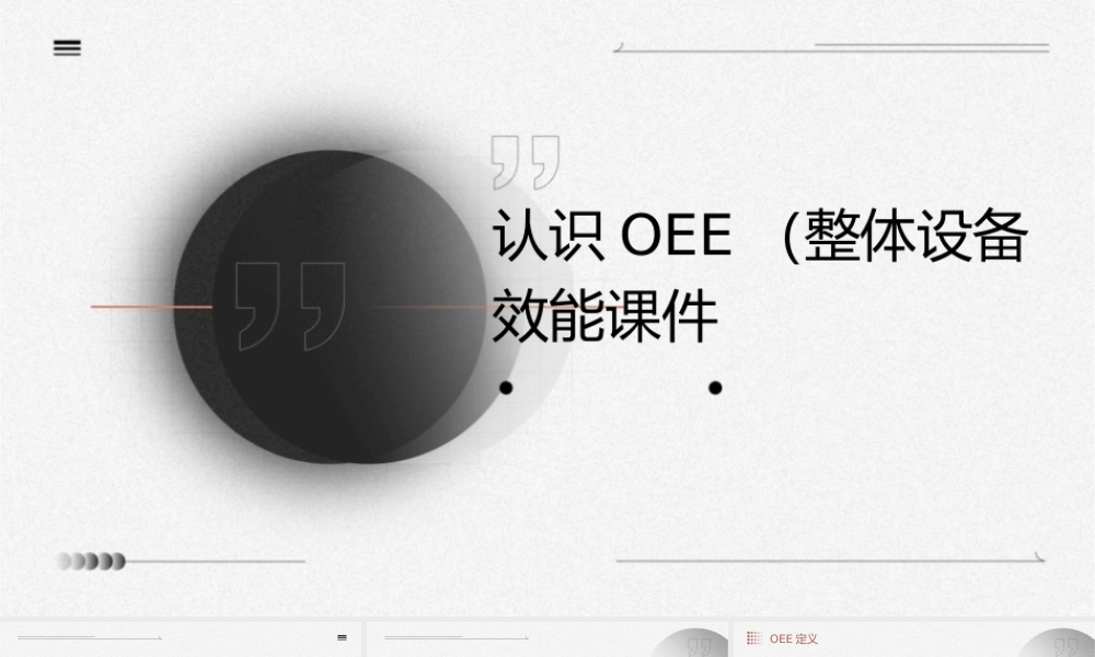 认识OEE(整体设备效能)