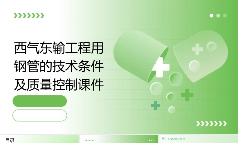 西气东输工程用钢管的技术条件及质量控制