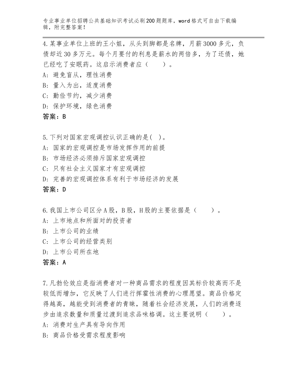 2024年河北省容城县事业单位招聘公共基础知识考试必刷200题完整题库（考试直接用）_第2页