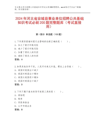 2024年河北省容城县事业单位招聘公共基础知识考试必刷200题完整题库（考试直接用）