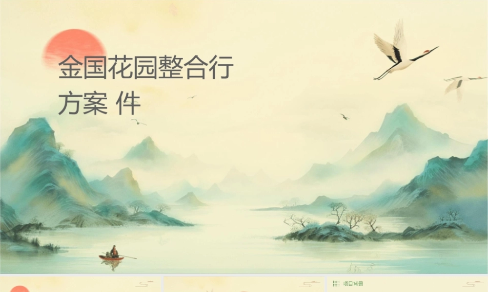 金鹰国际花园整合行销方案