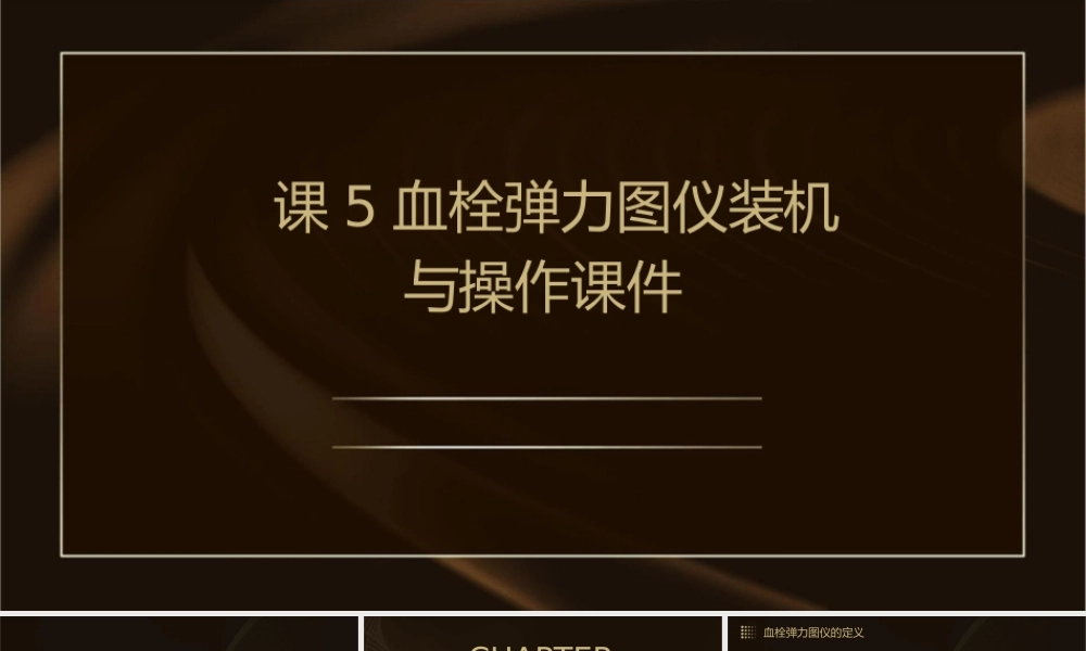 课5血栓弹力图仪装机与操作