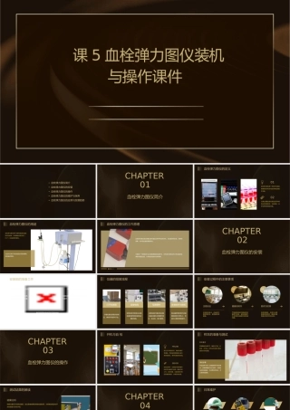 课5血栓弹力图仪装机与操作