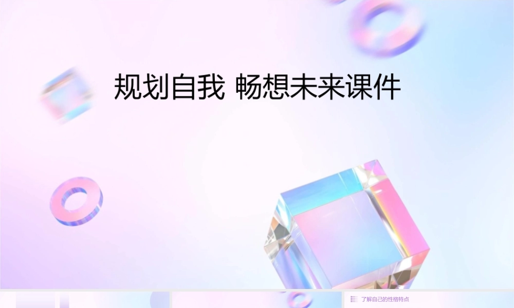 规划自我 畅想未来