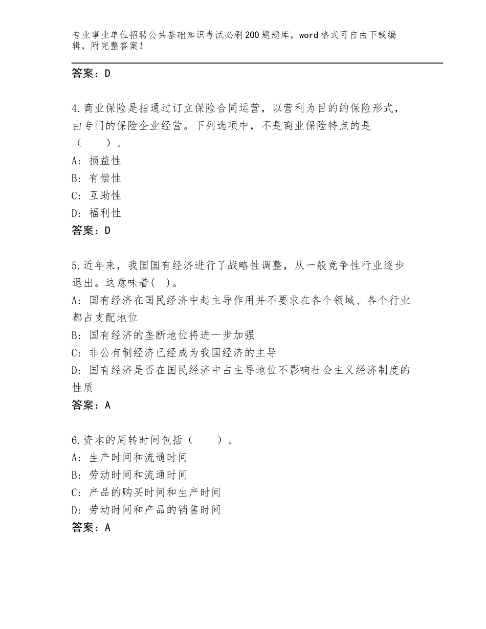 2024年广东省翁源县事业单位招聘公共基础知识考试必刷200题王牌题库带答案（完整版）_第2页