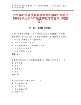 2024年广东省翁源县事业单位招聘公共基础知识考试必刷200题王牌题库带答案（完整版）