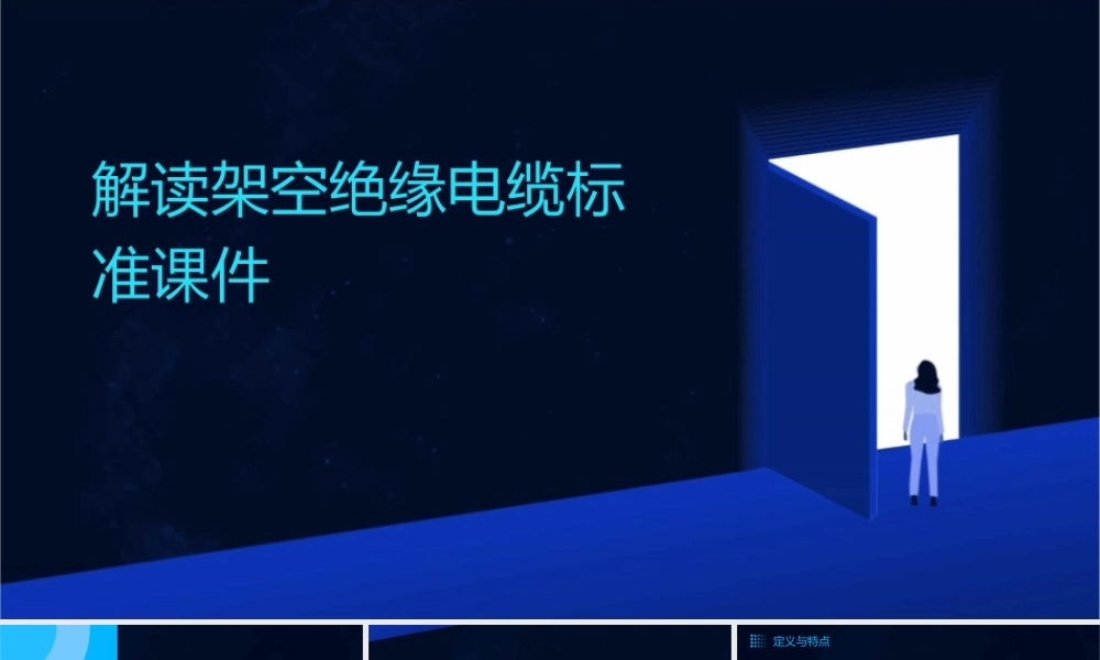 解读架空绝缘电缆标准