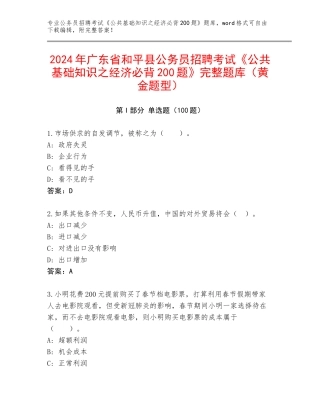 2024年广东省和平县公务员招聘考试《公共基础知识之经济必背200题》完整题库（黄金题型）