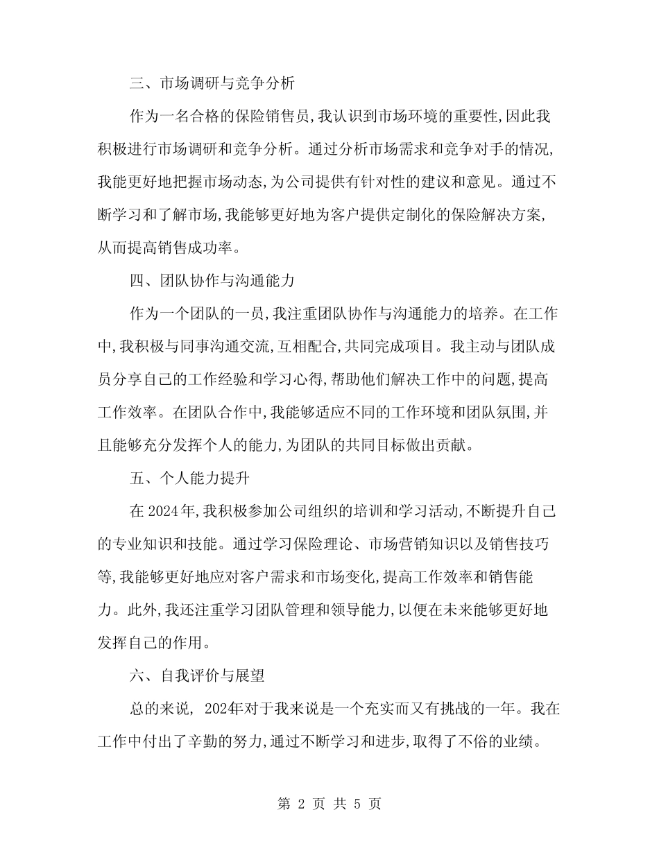 2024年保险公司员工个人工作总结(2篇)_第2页