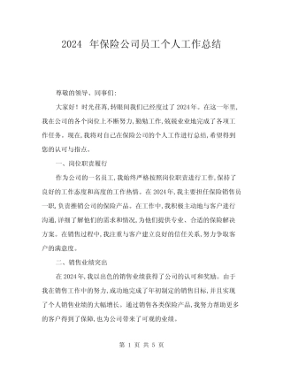 2024年保险公司员工个人工作总结(2篇)