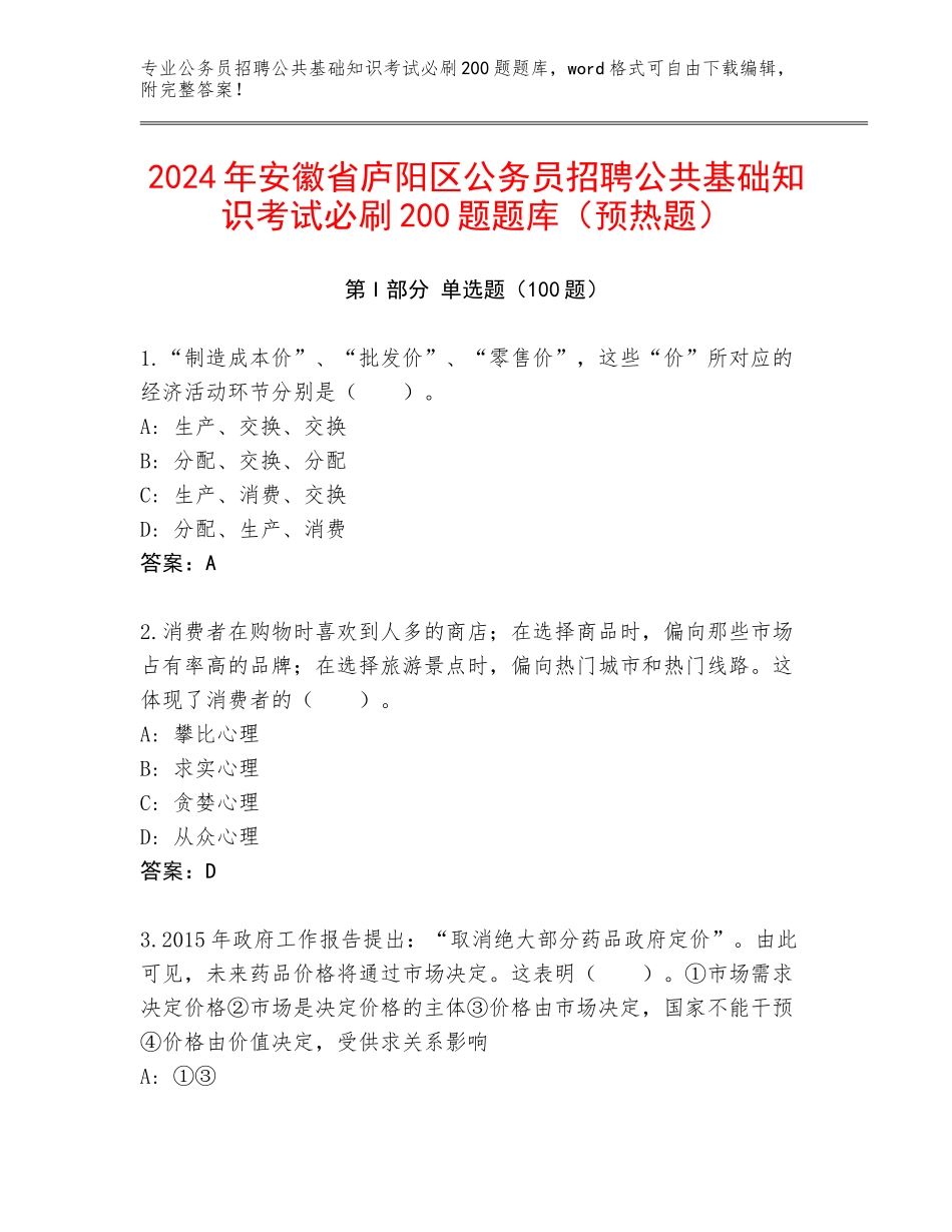 2024年安徽省庐阳区公务员招聘公共基础知识考试必刷200题题库（预热题）_第1页