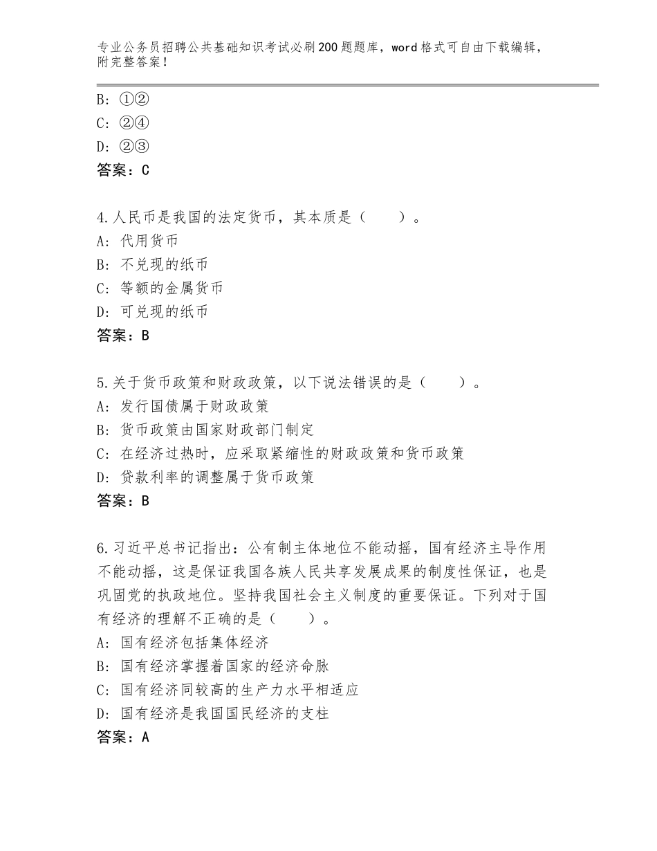 2024年安徽省庐阳区公务员招聘公共基础知识考试必刷200题题库（预热题）_第2页