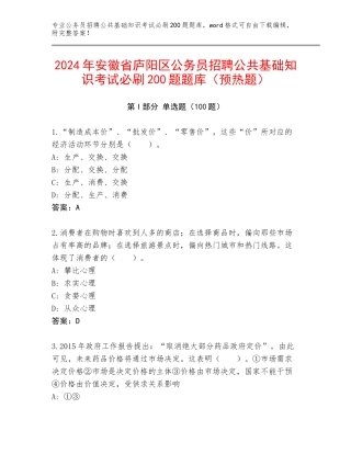 2024年安徽省庐阳区公务员招聘公共基础知识考试必刷200题题库（预热题）