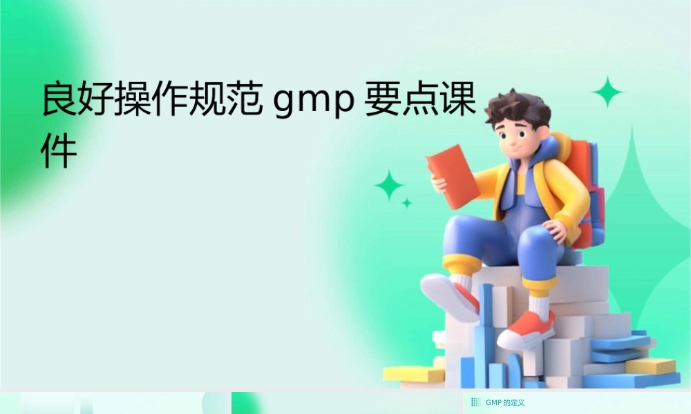 良好操作规范GMP要点