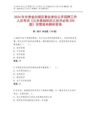 2024年甘肃省白银区事业单位公开招聘工作人员考试《公共基础知识之经济必背200题》完整版有解析答案
