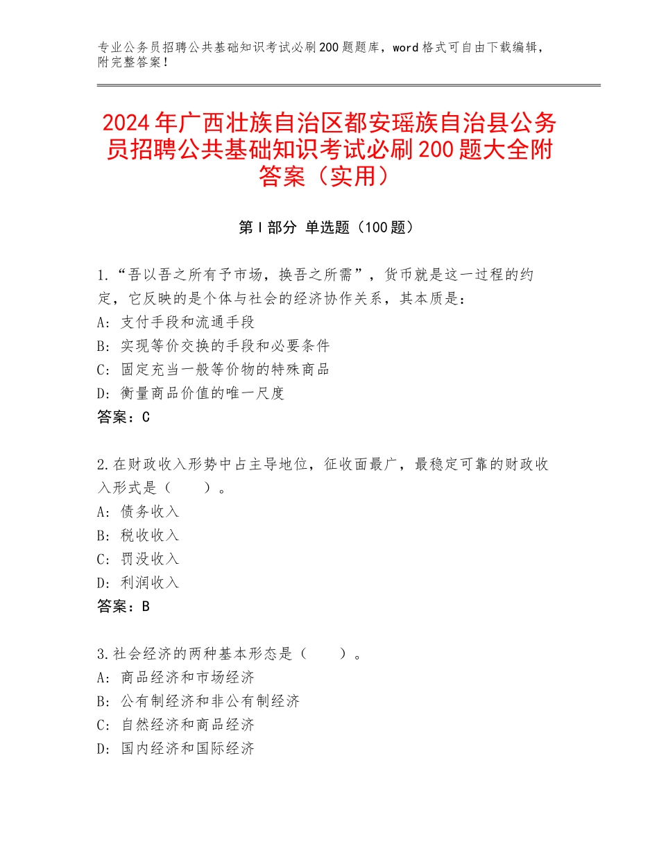 2024年广西壮族自治区都安瑶族自治县公务员招聘公共基础知识考试必刷200题大全附答案（实用）_第1页