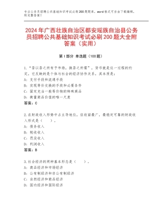 2024年广西壮族自治区都安瑶族自治县公务员招聘公共基础知识考试必刷200题大全附答案（实用）