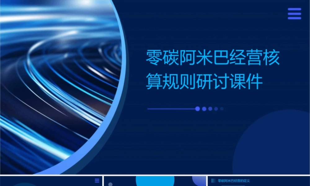 零碳阿米巴经营核算规则研讨