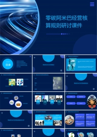 零碳阿米巴经营核算规则研讨
