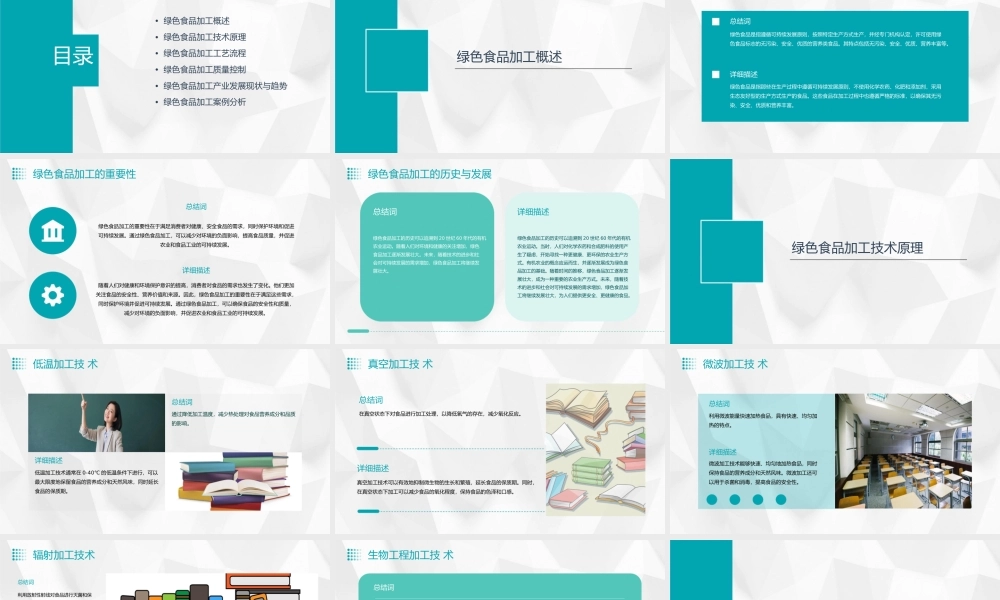 绿色食品加工食品加工原理