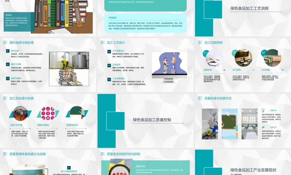 绿色食品加工食品加工原理