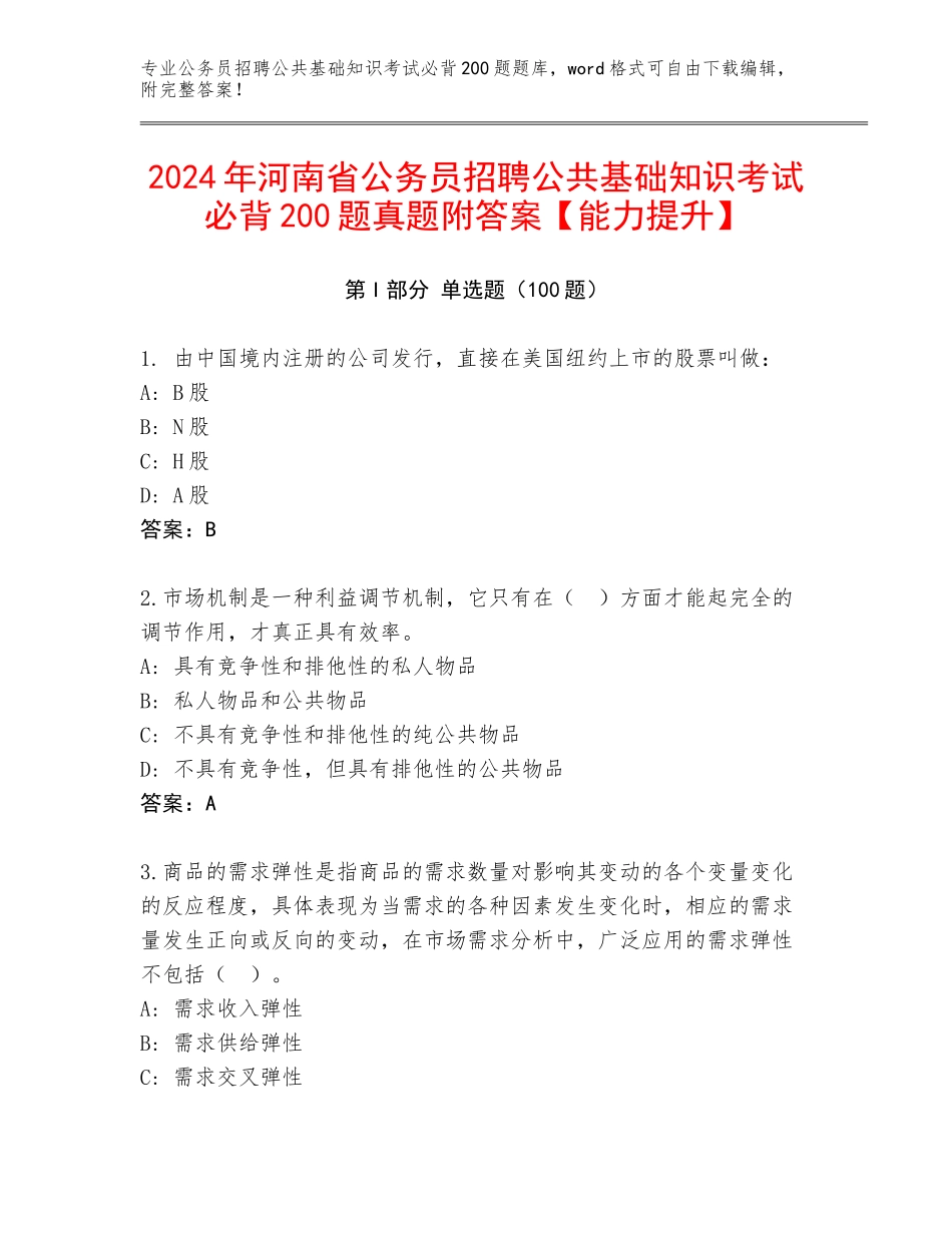2024年河南省公务员招聘公共基础知识考试必背200题真题附答案【能力提升】_第1页
