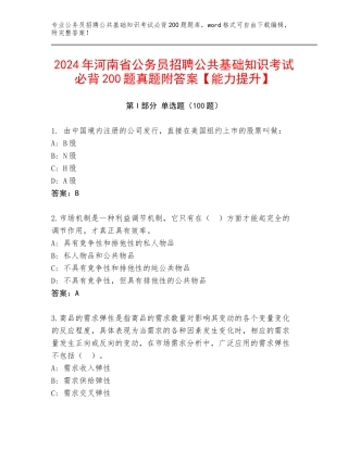 2024年河南省公务员招聘公共基础知识考试必背200题真题附答案【能力提升】