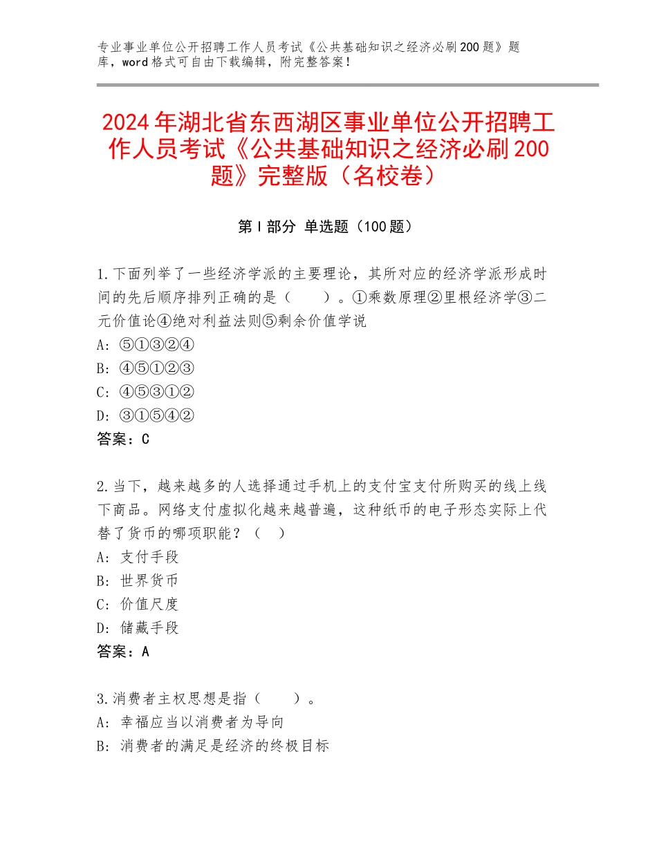 2024年湖北省东西湖区事业单位公开招聘工作人员考试《公共基础知识之经济必刷200题》完整版（名校卷）_第1页
