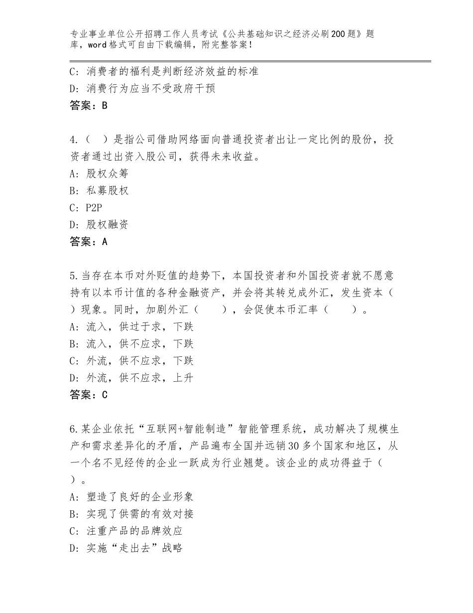 2024年湖北省东西湖区事业单位公开招聘工作人员考试《公共基础知识之经济必刷200题》完整版（名校卷）_第2页