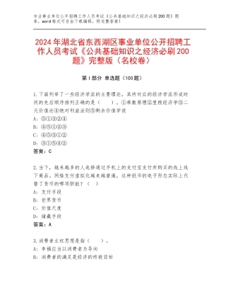 2024年湖北省东西湖区事业单位公开招聘工作人员考试《公共基础知识之经济必刷200题》完整版（名校卷）