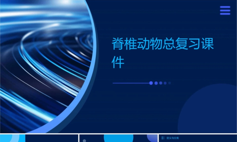 脊椎动物总复习