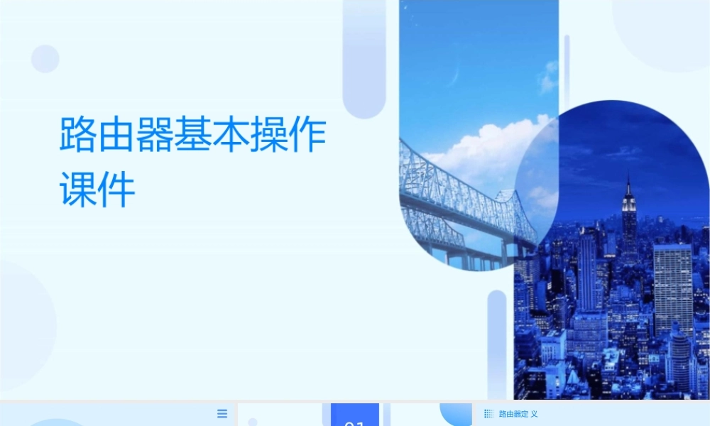 路由器基本操作