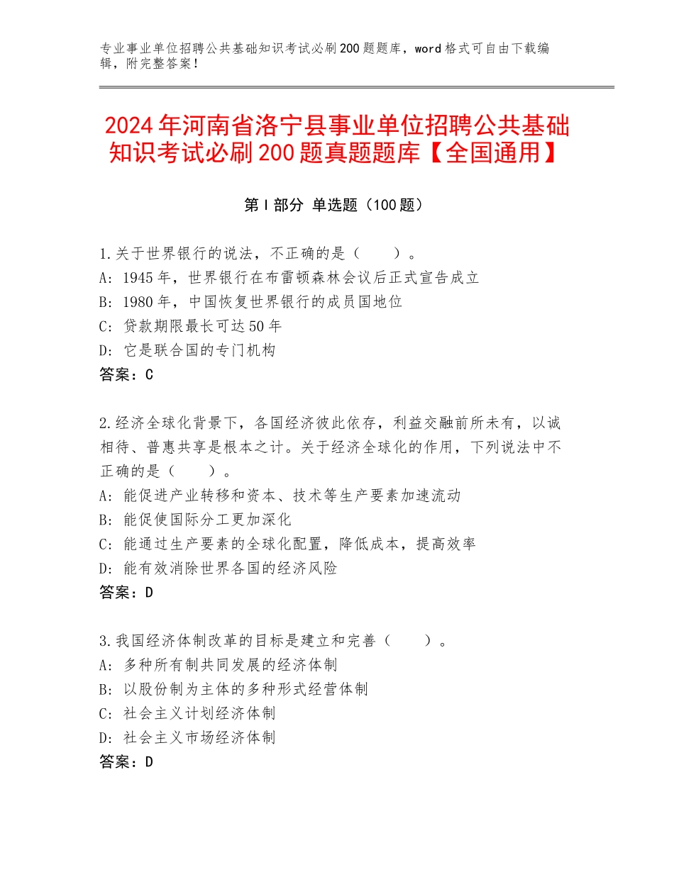 2024年河南省洛宁县事业单位招聘公共基础知识考试必刷200题真题题库【全国通用】_第1页