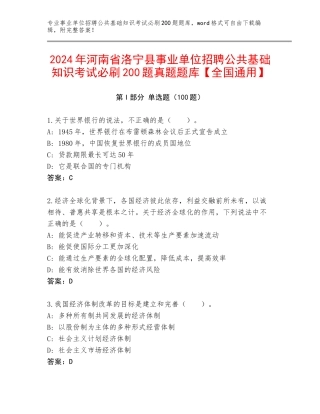2024年河南省洛宁县事业单位招聘公共基础知识考试必刷200题真题题库【全国通用】