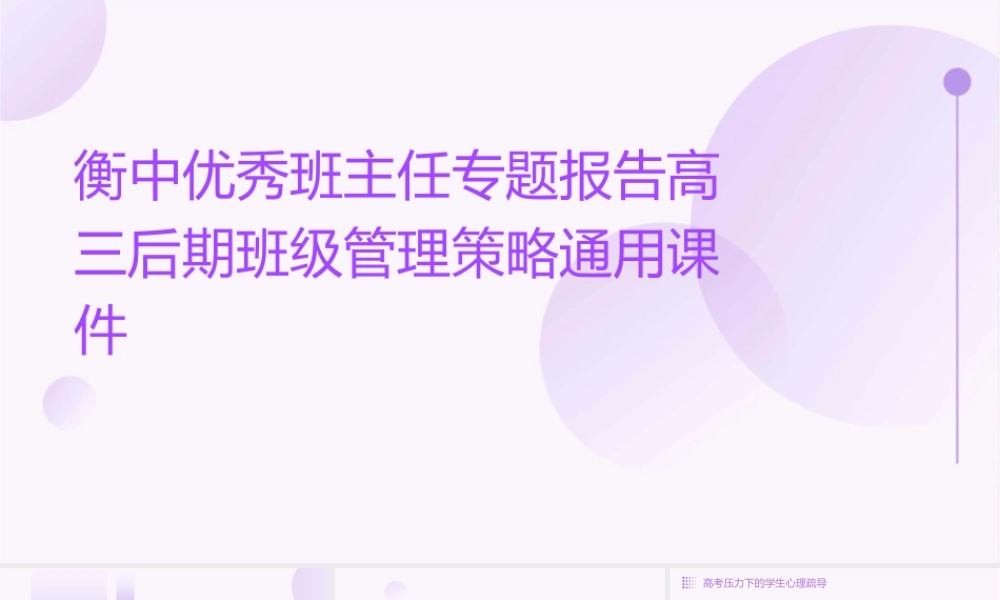 衡中优秀班主任专题报告高三后期班级管理策略通用