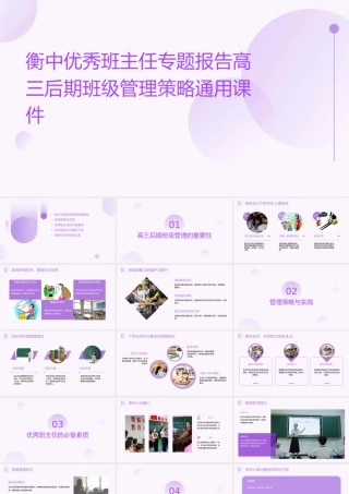 衡中优秀班主任专题报告高三后期班级管理策略通用