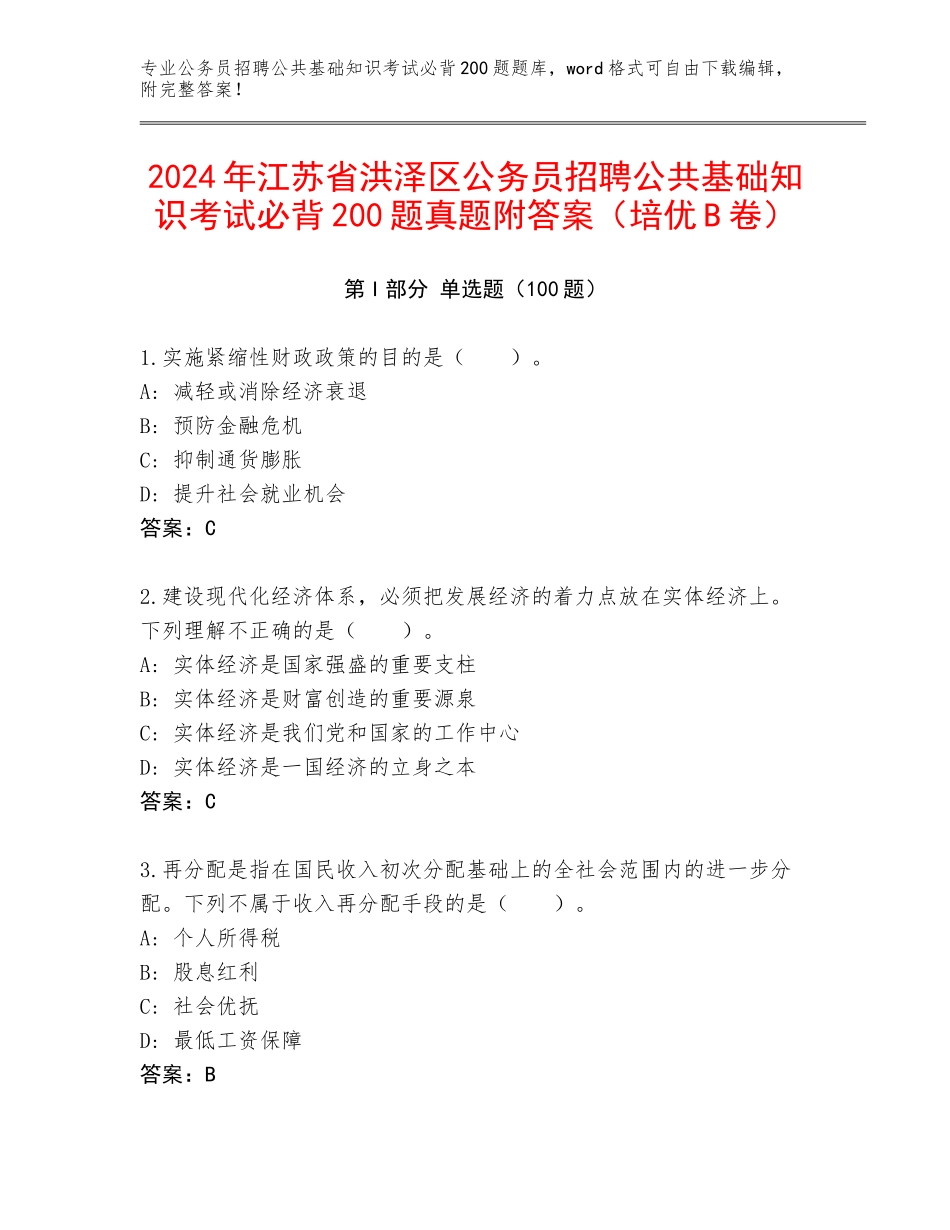 2024年江苏省洪泽区公务员招聘公共基础知识考试必背200题真题附答案（培优B卷）_第1页