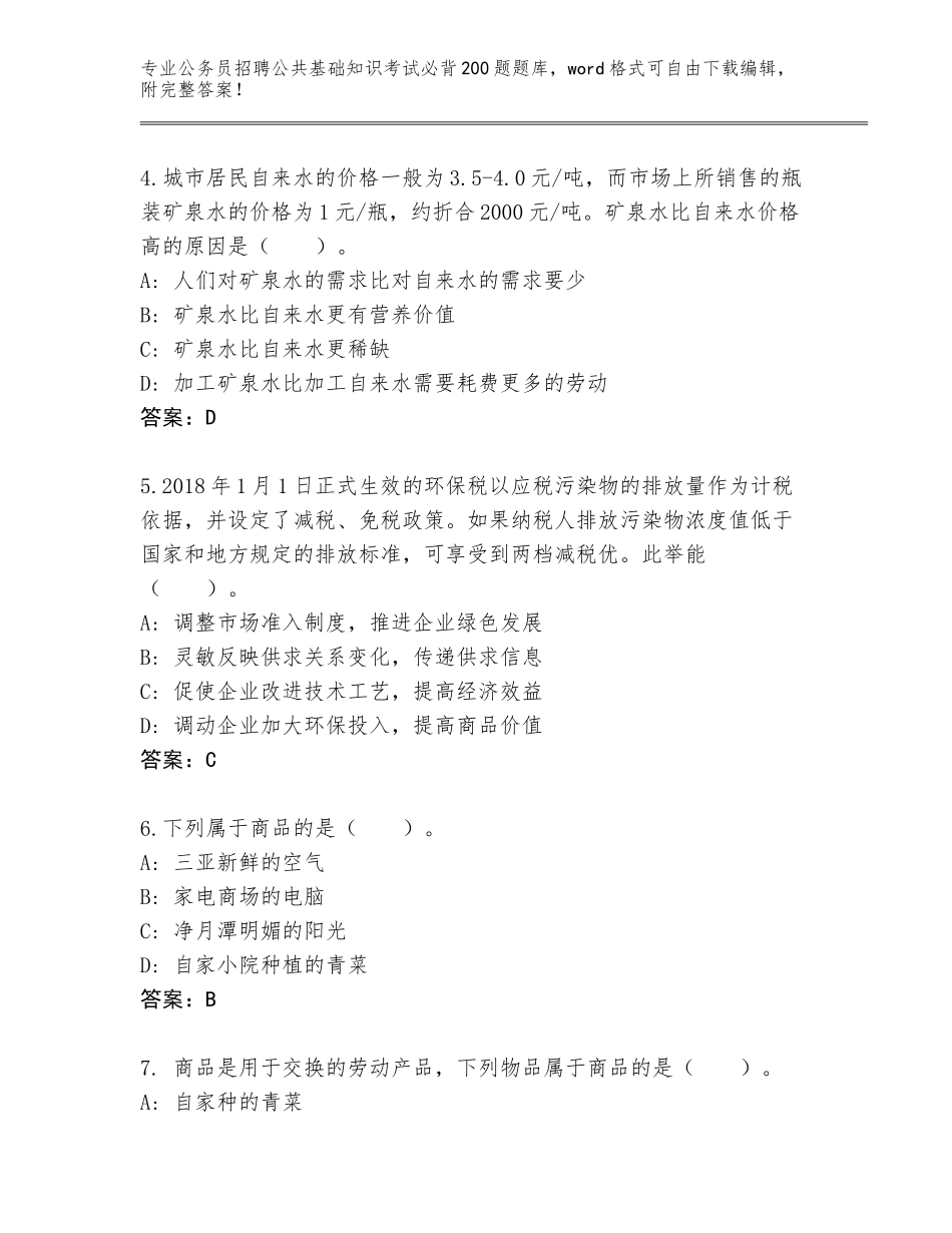 2024年江苏省洪泽区公务员招聘公共基础知识考试必背200题真题附答案（培优B卷）_第2页