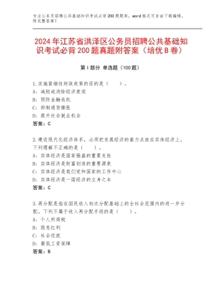 2024年江苏省洪泽区公务员招聘公共基础知识考试必背200题真题附答案（培优B卷）