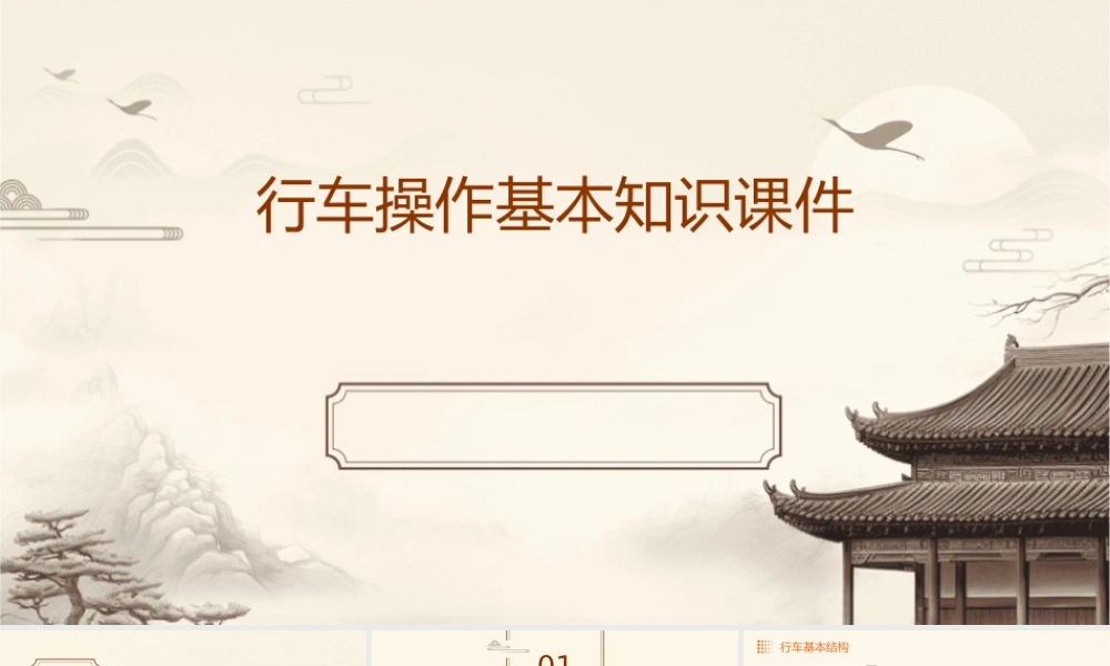 行车操作基本知识