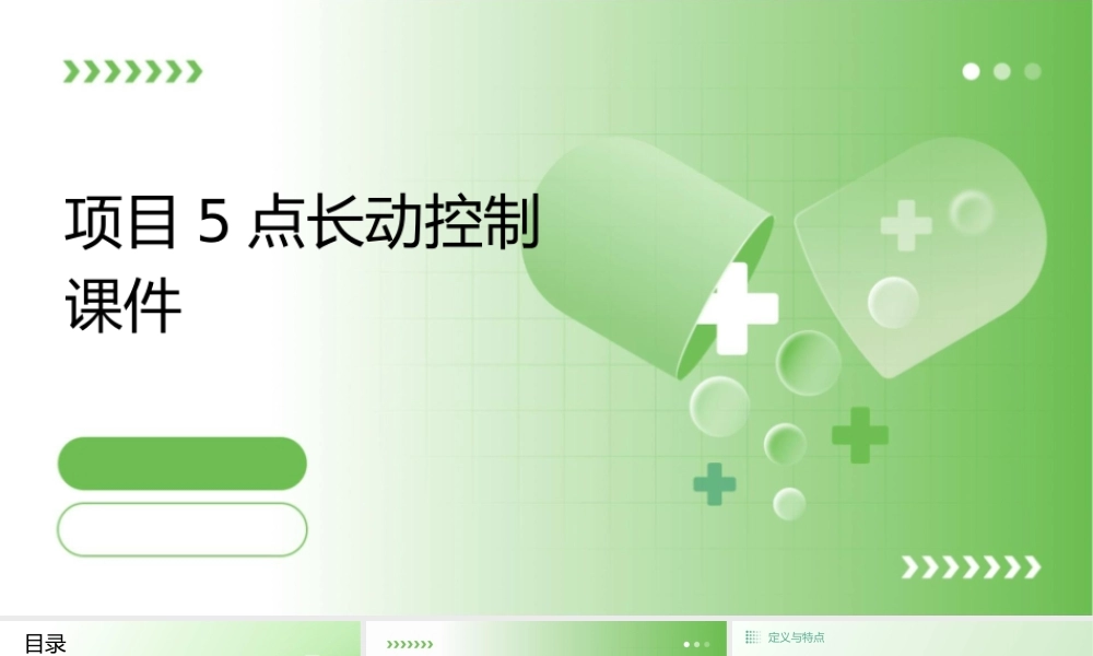 项目5点长动控制